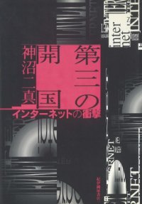 cover of the book Daisan no kaikoku: Intanetto no shogeki (Japanese Edition)