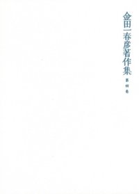 cover of the book 金田一春彦著作集  金田一春彦著作集 第四巻