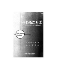 cover of the book 伝わることば―談話コミュニケーションの基礎知識   Discourse Studies