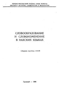 cover of the book Словообразование и словоизменение в нахских языках. Сборник научных статей