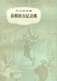 cover of the book 蓓根的五亿法郎(儒勒·凡尔纳选集)