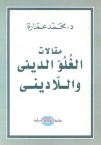 cover of the book مقالات الغلو الديني واللاديني