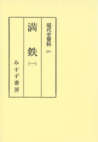 cover of the book 現代史資料 31