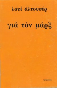 cover of the book Για τον Μαρξ