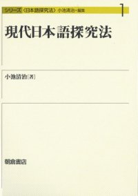 cover of the book 現代日本語探究法 (シリーズ日本語探究法)