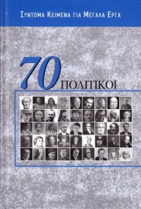 cover of the book 70 πολιτικοί : Σύντομα κείμενα για μεγάλα έργα