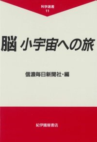 cover of the book 脳 小宇宙への旅 (科学選書)