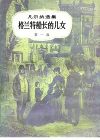 cover of the book 格兰特船长的儿女(儒勒·凡尔纳选集)