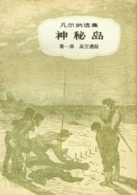 cover of the book 神秘岛(儒勒·凡尔纳选集)