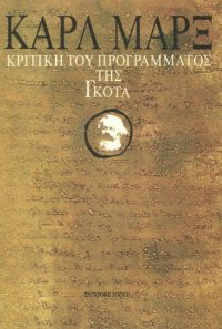 cover of the book Κριτική του προγράμματος της Γκότα