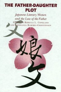 cover of the book The Father-Daughter Plot: Japanese Literary Women and the Law of the Father