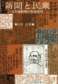 cover of the book 新聞と民衆―日本型新聞の形成過程 (精選復刻紀伊国屋新書)