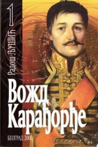 cover of the book Vozd Karadorde, Vol. I (Serbian Edition)