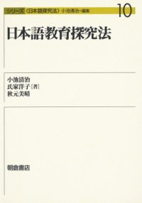 cover of the book 日本語教育探究法 (シリーズ日本語探究法)