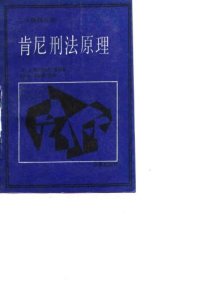 cover of the book 肯尼刑法原理