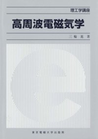 cover of the book 高周波電磁気学 (理工学講座)