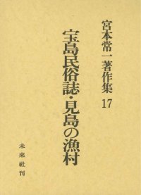 cover of the book 宮本常一著作集 17