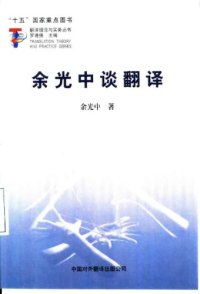 cover of the book 余光中谈翻译