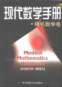 cover of the book 现代数学手册(4)随机数学卷