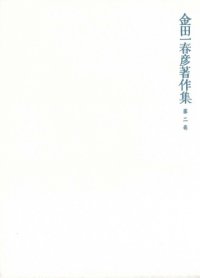 cover of the book 金田一春彦著作集  金田一春彦著作集 第二巻