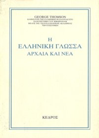 cover of the book Η Eλληνική Γλώσσα - Aρχαία και Nέα   The Greek Language - Ancient and Modern