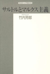 cover of the book サルトルとマルクス主義―『弁証法的理性批判』をめぐって (精選復刻紀伊国屋新書)