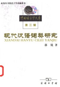 cover of the book 现代汉语词类研究