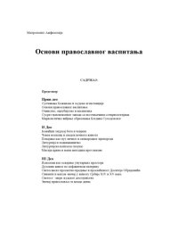 cover of the book Основи православног васпитања