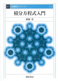 cover of the book 積分方程式入門 (基礎数学シリーズ)