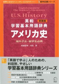 cover of the book 新装版 英和学習基本用語辞典 アメリカ史(留学応援シリーズ)= English-Japanese the student's dictionary of U.S. history