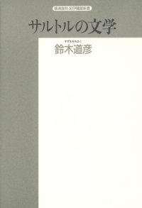 cover of the book サルトルの文学 (精選復刻紀伊国屋新書)