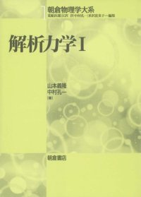 cover of the book 解析力学1 (朝倉物理学大系)