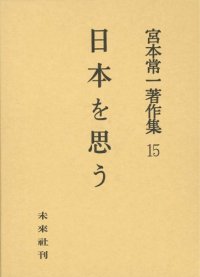 cover of the book 宮本常一著作集 15