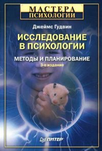 cover of the book ИССЛЕДОВАНИЕ В ПСИХОЛОГИИ: МЕТОДЫ И ПЛАНИРОВАНИЕ