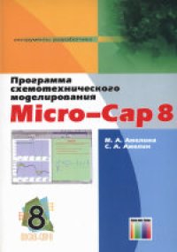 cover of the book Программа схемотехнического моделирования Micro-Cap 8. Справочное издание