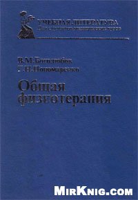 cover of the book Общая физиотерапия