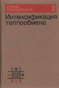 cover of the book Интенсификация теплообмена