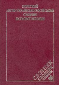 cover of the book Краткий англо-украинско-русский словарь научной лексики