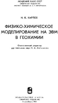 cover of the book Физико-химическое моделирование на ЭВМ в геохимии