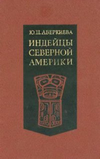 cover of the book Индейцы Северной Америки. От родового общества к классовому.