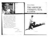 cover of the book Как навсегда победить боль в спине