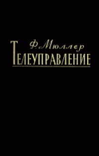cover of the book Телеуправление: Систематический обзор методов и установок телеуправления. (Leitfaden der fernlenkung: Eine systematische Zusammenstellung der Verfahren und Anlagen der Fernlenkung, 1955) 