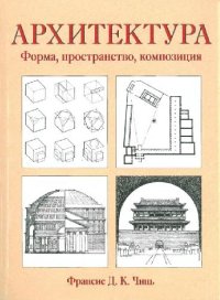 cover of the book Архитектура. Форма, пространство, композиция