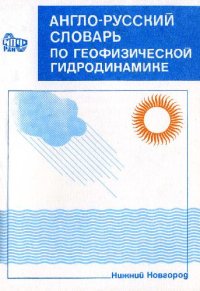 cover of the book Англо-русский словарь по геофизической гидродинамике