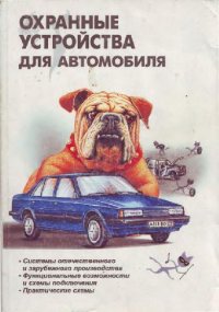 cover of the book Охранные устройства для автомобилей