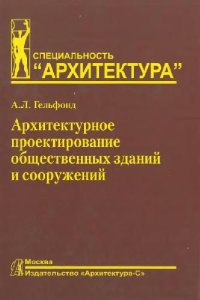 cover of the book Архитектурное проектирование общественных зданий и сооружений