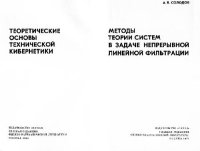 cover of the book Методы теории систем в задаче непрерывной линейной фильтрации