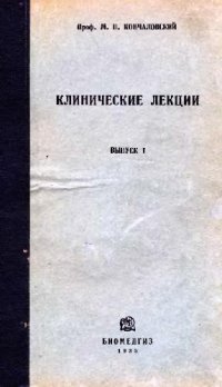 cover of the book Клинические лекции