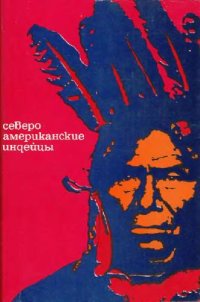 cover of the book Североамериканские индейцы