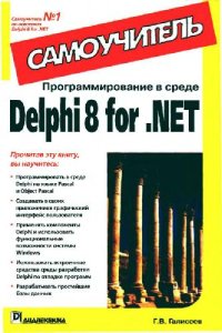 cover of the book Программирование в среде Delphi 8 for .NET